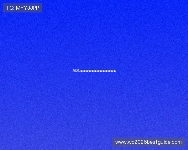 2026年世界杯乌拉圭对阵西班牙媒体预测分析与赛前展望 2026年世界杯乌拉圭对阵西班牙媒体预测分析与赛前展望