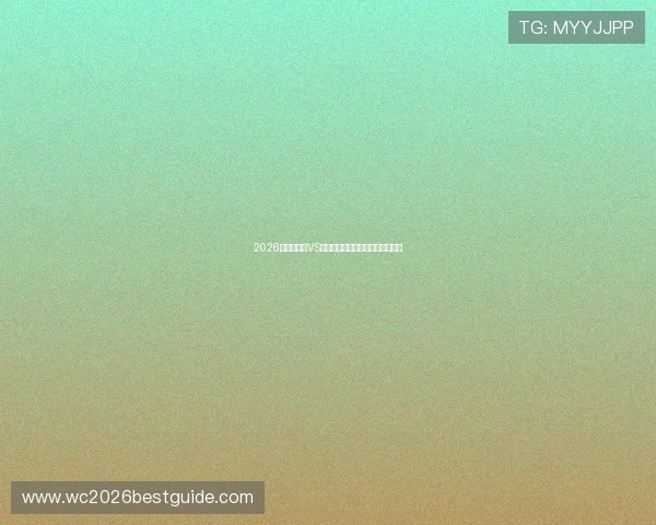 2026世界杯埃及VS伊朗比赛赔率走势及专家分析解读
