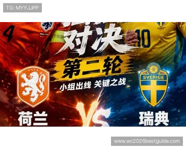2026年世界杯荷兰与瑞典近期状态对比分析助力赛前预测与战术调整