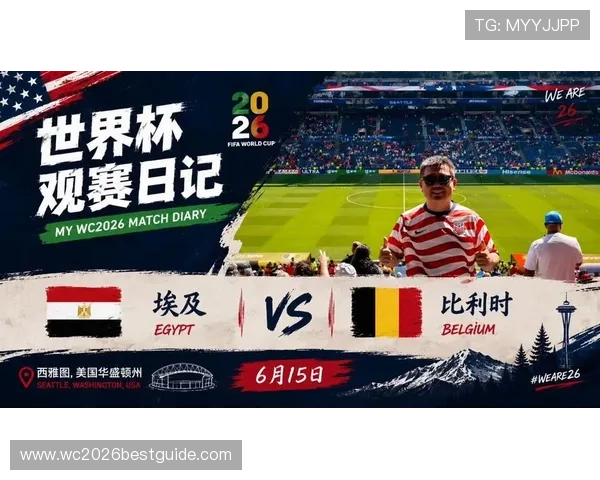 2026年比利时与埃及在世界杯中的比赛亮点分析及观赛最佳地点推荐 2026年比利时与埃及在世界杯中的比赛亮点分析及观赛最佳地点推荐