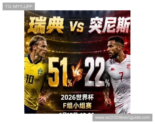 世界杯瑞典突尼斯比赛阵容详细分析与最新出场名单介绍