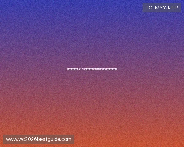 比利时与伊朗在2026世界杯小组赛中的关键对决赛程安排与战术解析 比利时与伊朗在2026世界杯小组赛中的关键对决赛程安排与战术解析