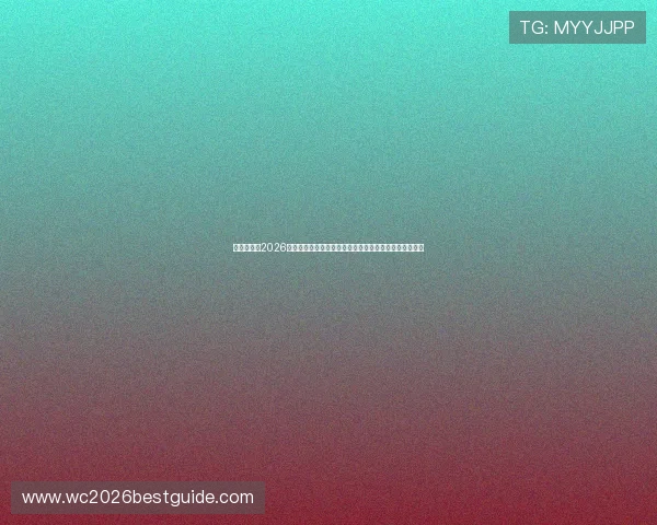 比利时队在2026世界杯小组赛中对阵埃及的整体实力对比与潜在竞争优势