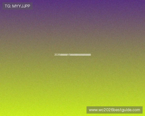 2026世界杯西班牙VS沙特比赛相关纪念品及周边商品全攻略