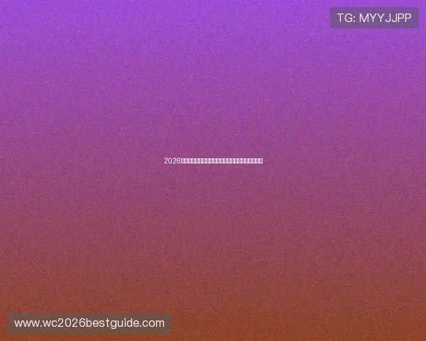 2026世界杯科特迪瓦队近期表现与厄瓜多尔状态对比详解