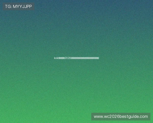 kok真人体育:2026世界杯比赛规则变化及影响赛事公平性的最新解读 kok真人体育:2026世界杯比赛规则变化及影响赛事公平性的最新解读