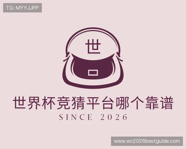 解读世界杯竞猜平台哪个靠谱